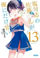 塩対応の佐藤さんが俺にだけ甘い(13) / 猿渡かざみ