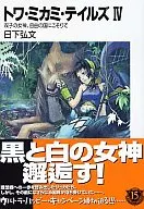 Towa Mikami Tales : Twin Goddess in the Free State (4)