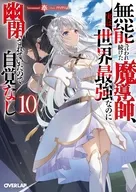 無能と言われ続けた魔導師、実は世界最強なのに幽閉されていたので自覚なし(10) / 奉