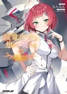 滅竜少女は想いを焚べる 朧骨の巨兵(2) / なんみん