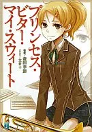 公主Bitter My Sweet