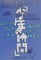 NOVEL21 Shonen no Jikan -text. BLUE / Kohei Kamitono / Hiroe Suga