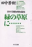田中芳樹早期短篇…早期短篇集