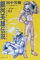 LEGEND OF THE GALACTIC HEROES : Fuun (Top) (Tokuma Dual Library Edition) (9)