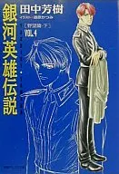 LEGEND OF THE GALACTIC HEROES : Ambition (Bottom) (Tokuma Dual Bunko Edition) (4)