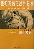 LEGEND OF THE GALACTIC HEROES : Yurian Gaiden's イゼルローン Diary (below) (Tokuma Dual Bunko Edition) (5) / Oyuki Konno