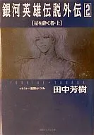 LEGEND OF THE GALACTIC HEROES : The person who shatters Gaiden Star (above) (Tokuma Dual Paperback Edition) (2)