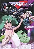 Macross F Frontier アナタノオト (3)