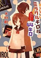 Miracle Tyrol 44 kg B Part Miracle Flavor / Kō kimura