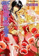 Y la novia es una princesa que conoce el amor (Natsumi Oda)