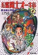 Grupo dos Cinco Reitou-oki Deden Goho Kenshi Shasho! (4) / Hiroyuki Domon