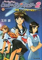 In the First Semester of True Love Story 2 : The Starlit Sky that I Saw Someday … / Go Tamai
