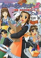 The second semester of True Love Story 2 : Oni-no-Kimi de Ite … / Go Tamai