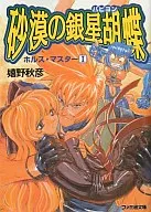 Horus Master Desert Silver Star Kocho (Papillon) (versão ASCII) (1) / Akihiko Ureshino