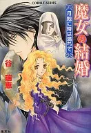 魔女的结婚月蚀充满时间/谷瑞惠