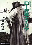 吸血鬼獵人18 D-狂戰士伊利亞(Sonorama精選版)/菊地秀行