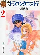 Novel DRAGON QUEST V (paperback edition) (2) / Saori kumi