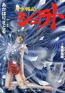天空戰記魔破隘路(運動鞋文庫版)(2)