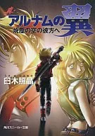 真・アルナムの翼 焼塵の空の彼方へ