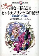 超女王様伝説 セント★プリンセスの秘密 読者参加ゲームへの誘い