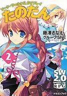 Sword World 2.0 : Replay Noda (2) / Sanae Fujisawa