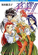 畢業II春季·絕對藍色