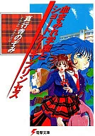 渾身是血的學園和夾層蛋糕·公主