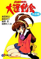 巴特魯沙裏特斯大運動會外傳(1)/倉田英之