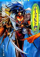 The Tale of Blue Forest : The War between the Northern and Southern Courts (2) / kenji Fushimi