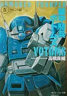 ARMORED TROOPER VOTOMS Cuent (4)