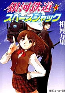 銀河鉄道☆スペースジャック