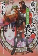 新罗德斯岛战记黑暗之森的魔兽/水野良(1)