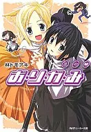 Omasa no Kurai / Tomo aki hayashi
