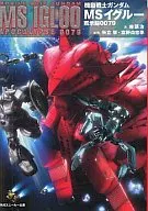 機動戦士ガンダム MSイグルー 黙示録0079