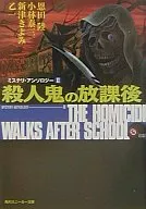 Mystery Anthology Killer's Afterschool (2) / Riku Onda / Taizō Kobayashi
