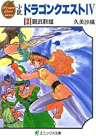 Novel : DRAGON QUEST IV 闘武 Gunyu (paperback edition) (2) / kumi Saori