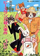 和平地謀殺案