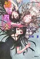 悬疑剧盘上的四重奏女孩评论
