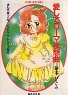 Cartoonista Marina Astral Trip Incident : Love Roman Night) / Hitomi Fujimoto