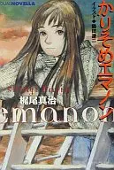 かりそめエマノン