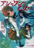 阿沙旺的少女们