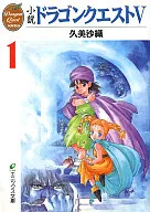 Novel DRAGON QUEST V (paperback edition) (1) / Saori kumi