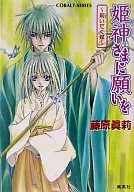 向公主神许愿~许愿蝴蝶~/藤原真莉