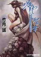 The Magic Bane of the Cosmic Forge : Escrito por Makoto Takeuchi