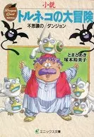 小説 トルネコの大冒険 不思議のダンジョン