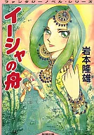 Esha no Fune (Barco de Esha) (edición de Shincho Bun