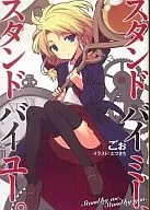 Stand by me. Stand by you.