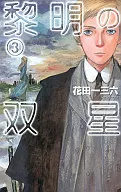 黎明の双星(3)