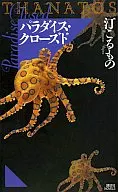 THANATOS天堂閉合