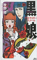 黑女儿外星人·菲梅尔